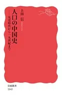 人口の中国史 先史時代から19世紀まで