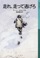 走れ、走って逃げろ