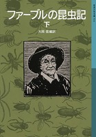 ファーブルの昆虫記