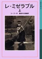 レ・ミゼラブル