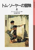 トム・ソーヤーの冒険