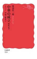 中華の成立 唐代まで
