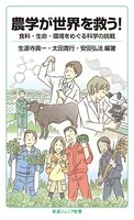 農学が世界を救う！ 食料・生命・環境をめぐる科学の挑戦