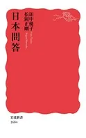 日本問答