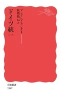 ドイツ統一
