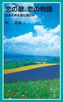 恋の歌、恋の物語 日本古典を読む楽しみ