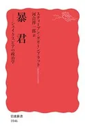 暴君 シェイクスピアの政治学
