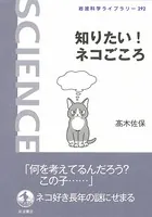 知りたい！ネコごころ