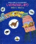 お母さんが話してくれた生命の歴史