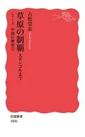 草原の制覇 大モンゴルまで