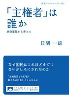 「主権者」は誰か 原発事故から考える