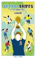 ストライカーを科学する サッカーは南米に学べ！