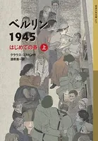 ベルリン1945 はじめての春