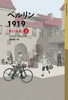 ベルリン1919 赤い水兵