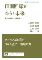 田園回帰がひらく未来 農山村再生の最前線