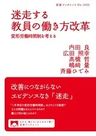 迷走する教員の働き方改革 変形労働時間制を考える