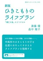新版 ひきこもりのライフプラン 「親亡き後」をどうするか