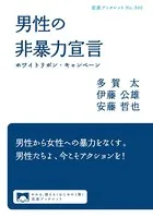 男性の非暴力宣言 ホワイトリボン・キャンペーン