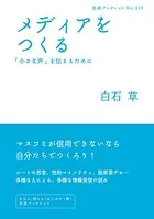 メディアをつくる 「小さな声」を伝えるために