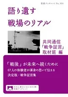 語り遺す 戦場のリアル
