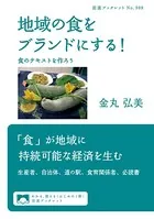 地域の食をブランドにする！ 食のテキストを作ろう
