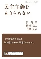 民主主義をあきらめない