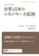 データでわかる 世界と日本のエネルギー大転換