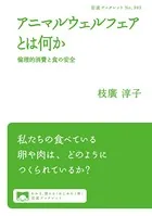アニマルウェルフェアとは何か 倫理的消費と食の安全