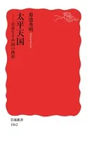 太平天国 皇帝なき中国の挫折