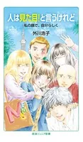 人は見た目！と言うけれど 私の顔で、自分らしく