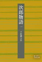 次郎物語
