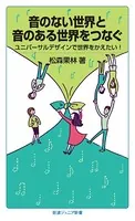 音のない世界と音のある世界をつなぐ ユニバーサルデザインで世界をかえたい！