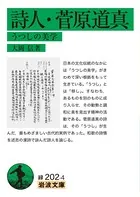 詩人・菅原道真 うつしの美学