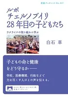 ルポ チェルノブイリ28年目の子どもたち ウクライナの取り組みに学ぶ