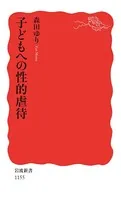 子どもへの性的虐待