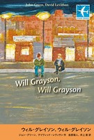 ウィル・グレイソン，ウィル・グ...