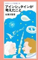 アインシュタインが考えたこと