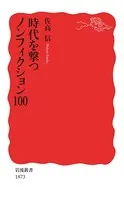 時代を撃つノンフィクション100