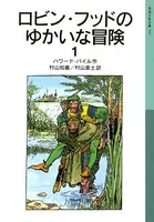 ロビン・フッドのゆかいな冒険