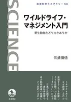 ワイルドライフ・マネジメント入門 野生動物とどう向きあうか