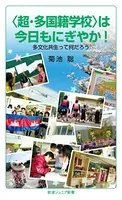 〈超・多国籍学校〉は今日もにぎやか！ 多文化共生って何だろう