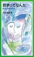 哲学ってなんだ 自分と社会を知る