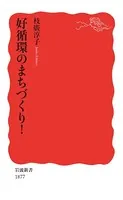 好循環のまちづくり！