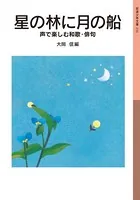 星の林に月の船　声で楽しむ和歌・俳句