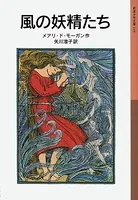 風の妖精たち