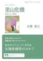 フォト・レポート 里山危機 東北からの報告