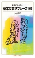 覚えておきたい 基本英会話フレーズ130