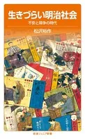 生きづらい明治社会 不安と競争の時代
