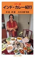 カラー版 インド・カレー紀行