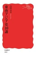 東南アジア史10講